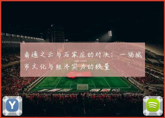 南通之云与石家庄的对决：一场城市文化与经济实力的较量