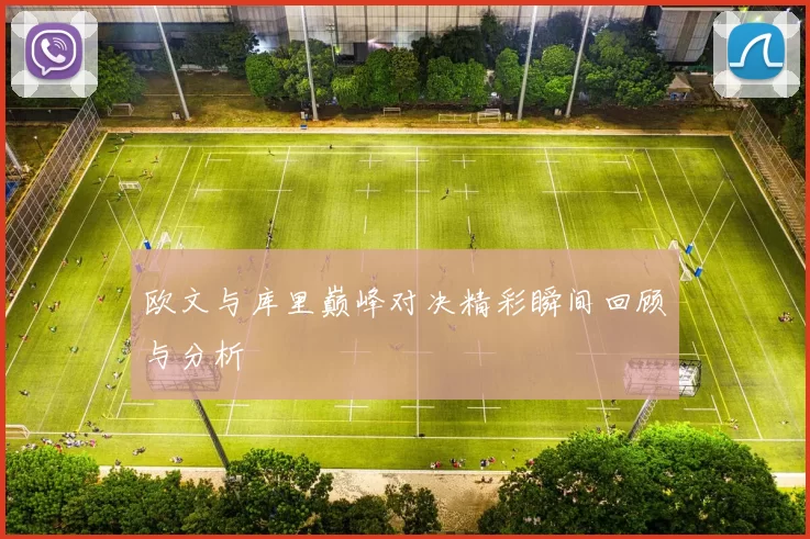 欧文与库里巅峰对决精彩瞬间回顾与分析